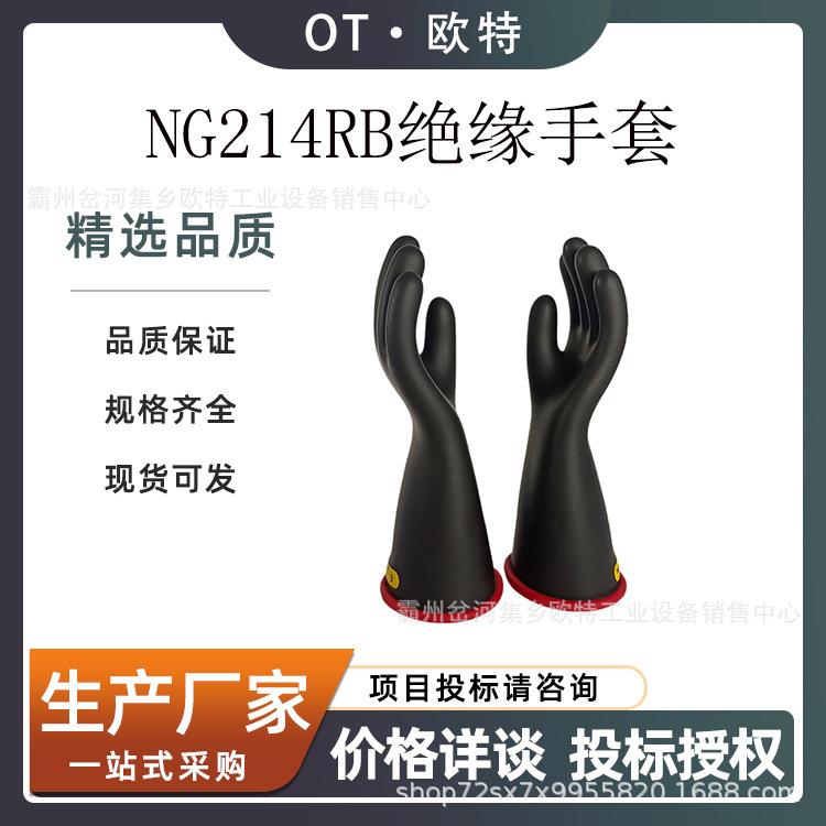 安全防护NG214RB绝缘手套高压线路检修保护手套防触电长筒手套