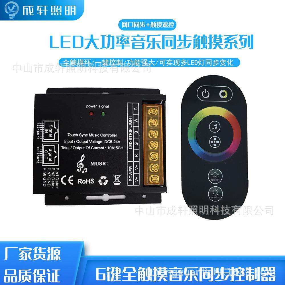 6键网口同步触摸控制器LED音乐控制器单路双路大功率app智能控制