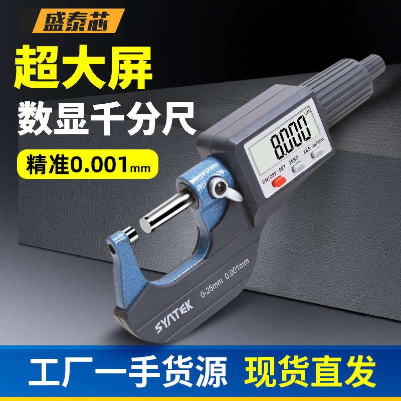 盛泰芯数显外径千分尺高精度工业级千分卡尺螺旋测微器分厘卡
