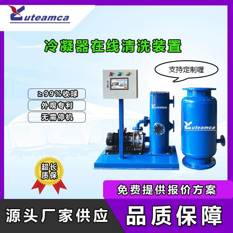 厂价直销冷凝器在线清洗装置在线清洗设备