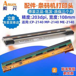 Argox立象CP2140EX打印头ME 印唛头标签机针头印字头 MP2140条码