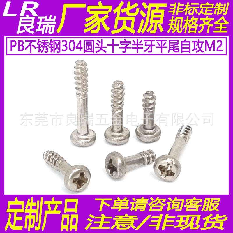 PB不锈钢304盘头十字平尾自攻螺丝圆头半牙平尾螺丝钉M2D3.8*1.5
