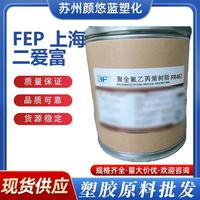 FEP 上海二愛富FEP塑料耐候耐化學(xué)性鐵氟龍塑料耐高溫高韌性原料