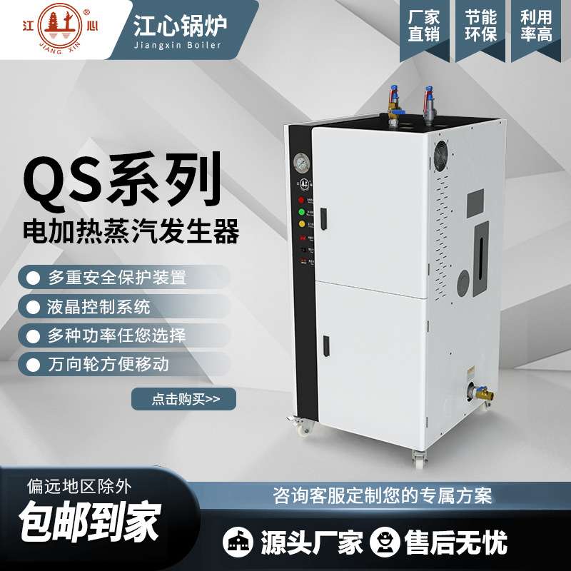 江心锅炉商用大功率电加热蒸汽发生器熨烫洗涤消毒蒸煮煤改电