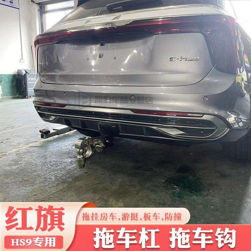 红旗HS9拖车钩HS5拖车杠HS7/EQM5专用改装牵引流氓勾后拖挂勾托沟