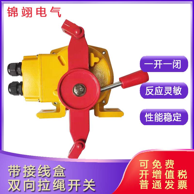 XLLS-J-I带接线盒双向拉绳开关HFKLT2-II输送带急停拉线开关