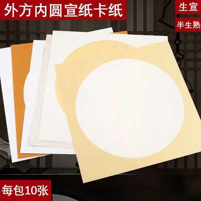 加厚宣纸外方内圆彩色卡纸生宣半生熟书法国画美术作品圆形镜片纸