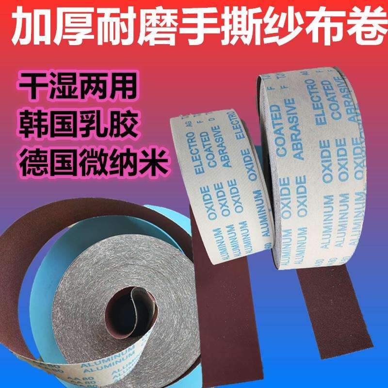 4寸10公分手撕砂布卷JB-5耐水磨砂皮布砂纸木工金属家具墙面抛光