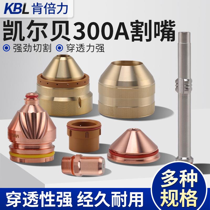 凯尔贝现货等离子切割配件G002Y电极喷嘴F4035保护帽300A割嘴