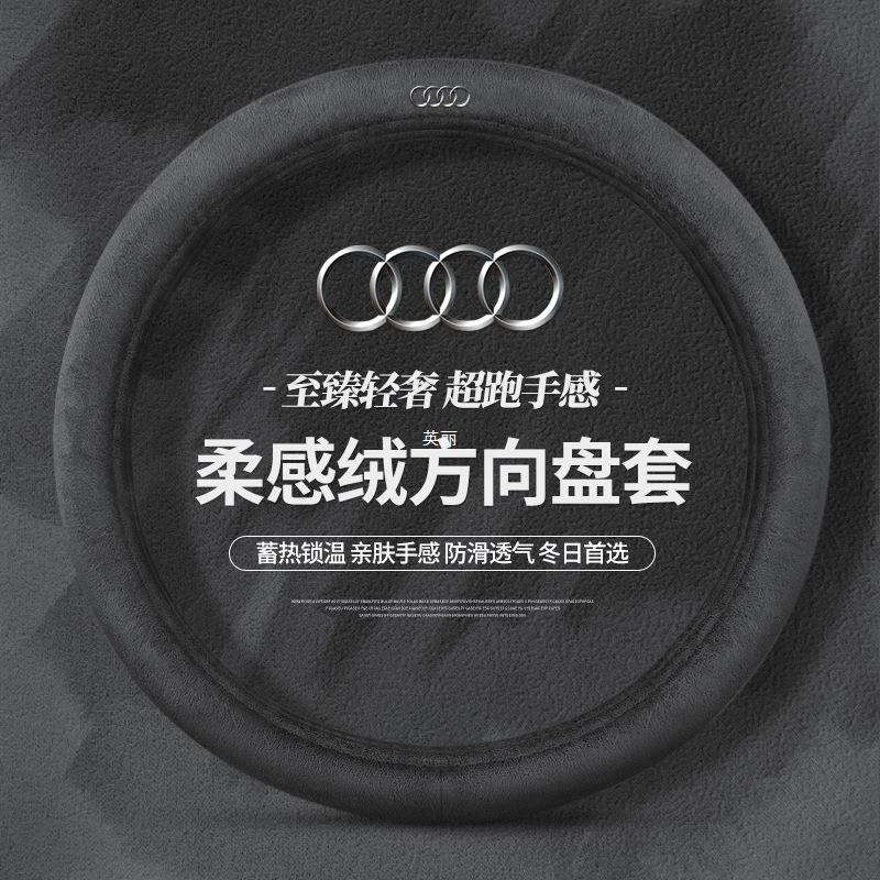 适用奥迪a4L a6L a1a3a5a2s TT Q3Q7Q5L Q2L汽车方向盘套冬季毛绒