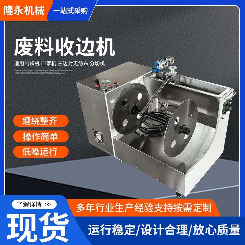 三边封无纺布薄膜收料边机制袋机割边料废边料自动分切边料机
