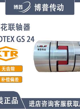 KTR-ROTEX GS24 2.5型式 夹紧式 无齿隙梅花弹性联轴器 星形联轴