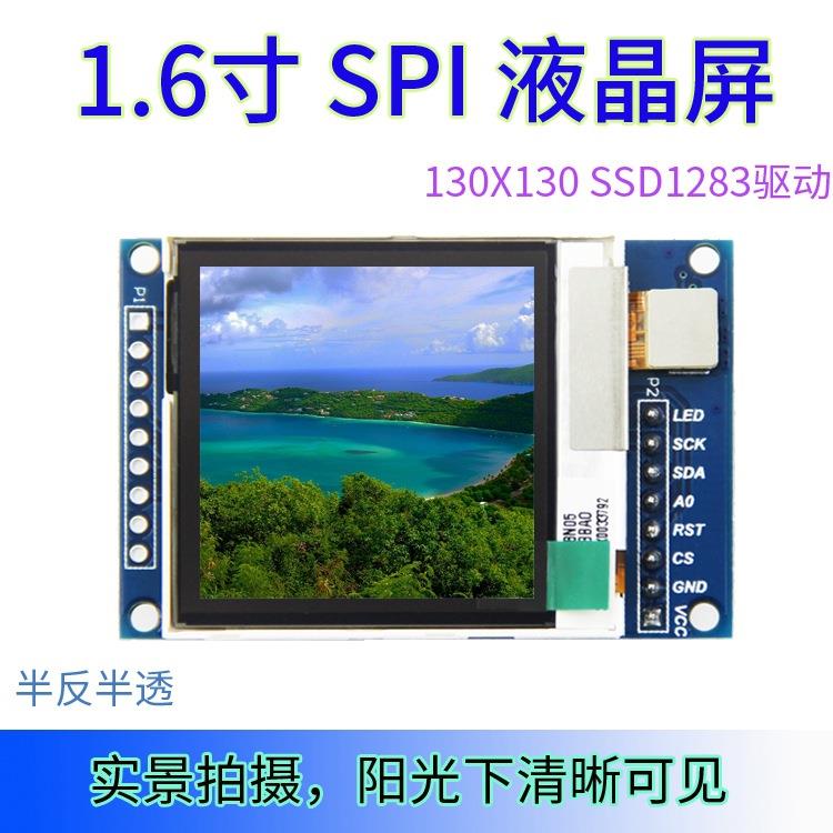 1.6寸SPI串口液晶屏TFT模块 半反半透 户外屏 替代1.44寸/1.8寸