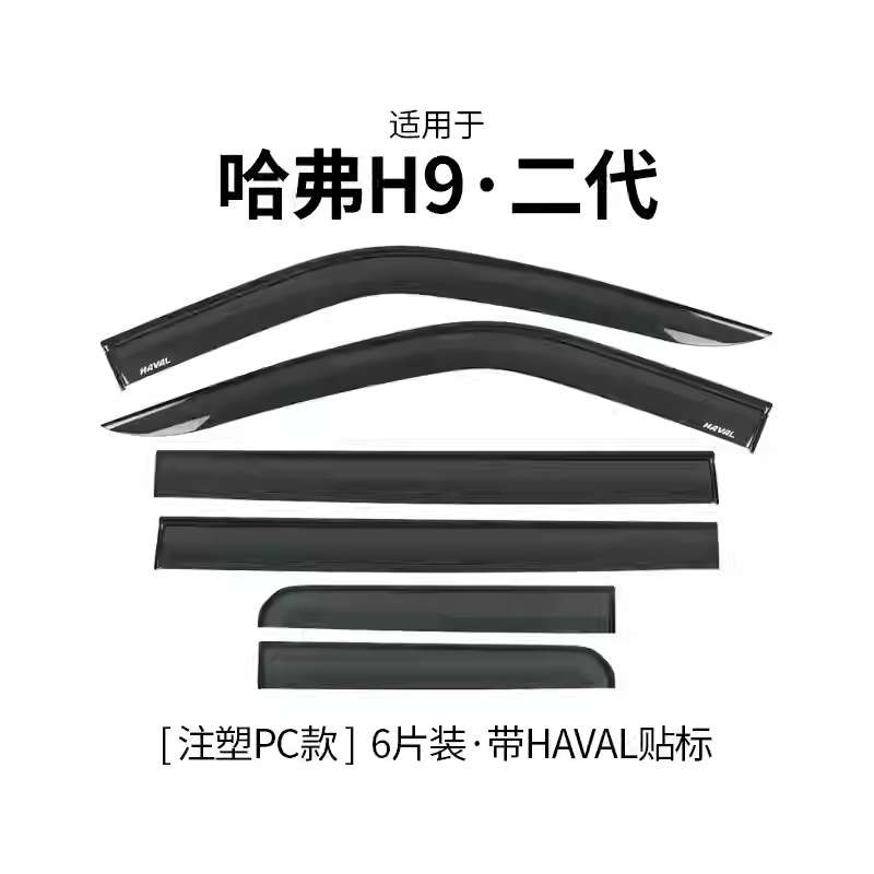 2024款长城哈弗H9专用晴雨挡哈佛H9二代车窗雨眉外观越野改装配件