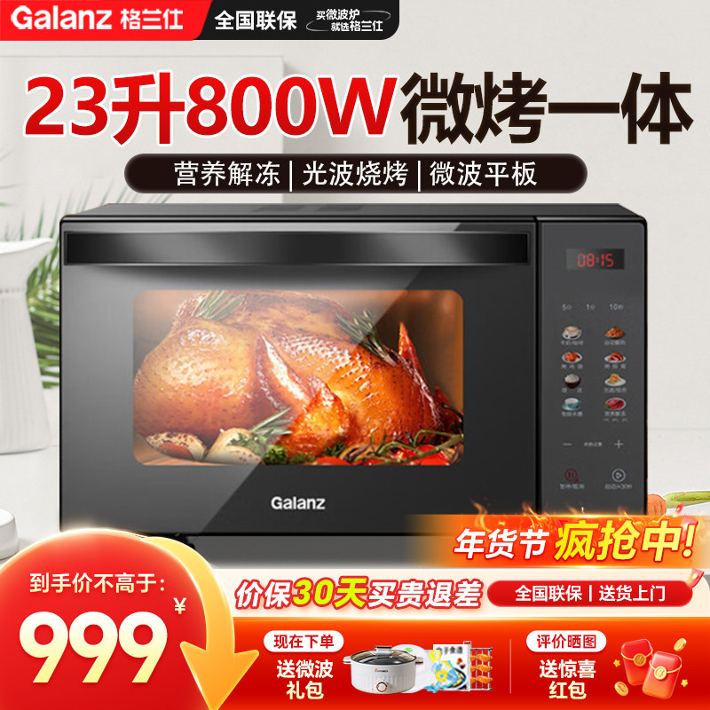 格兰仕家用微波炉微蒸烤一体机23升平板式光波炉烤箱彩屏菜单R6S