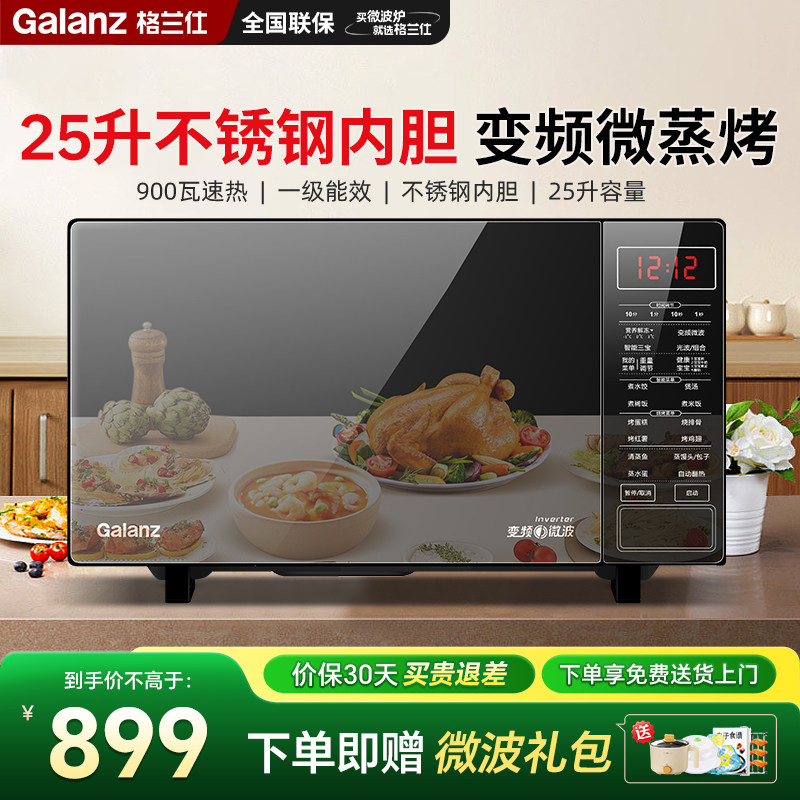 格兰仕变频微波炉不锈钢内胆微蒸烤一体家用体光波炉25升政府补贴