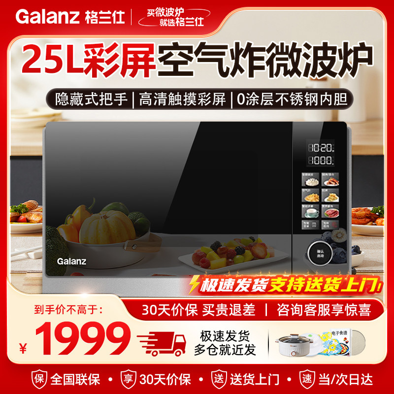 格兰仕微波炉家用光波变频25升不锈钢内胆900W高清彩膜一级能效AR