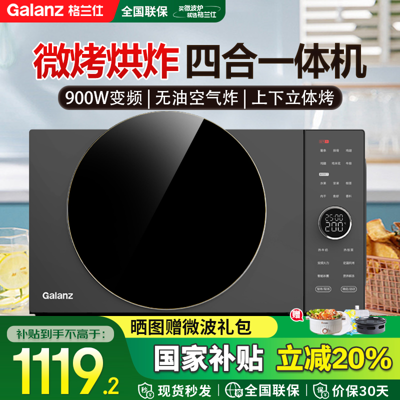 格兰仕空气炸微波炉光波炉烤箱一体机家用变频智能微烤平板式DRB0