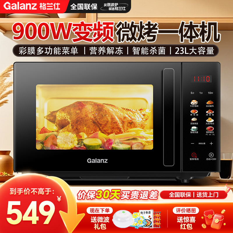 格兰仕新款变频微波炉烤箱一体机23升大容量900瓦速热家用微波炉