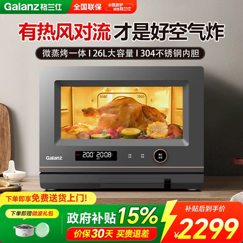 政府补贴格兰仕不锈钢内胆变频微波炉26升平板式微蒸烤一体机RL