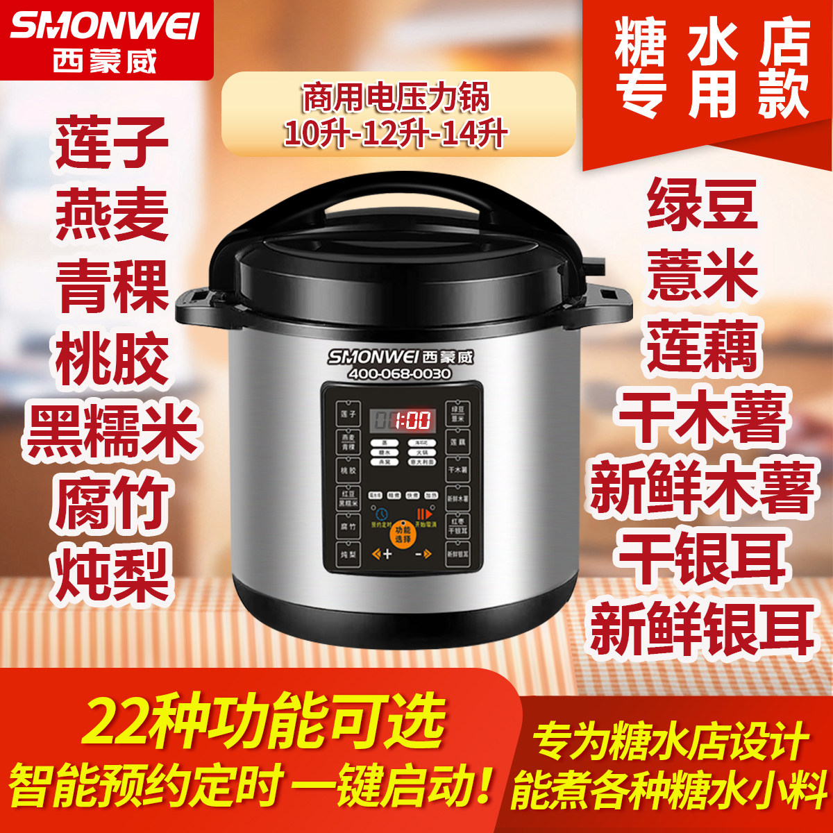 西蒙威商用糖水店电子压力锅新中式专用款大容量煮糖水锅高压锅10