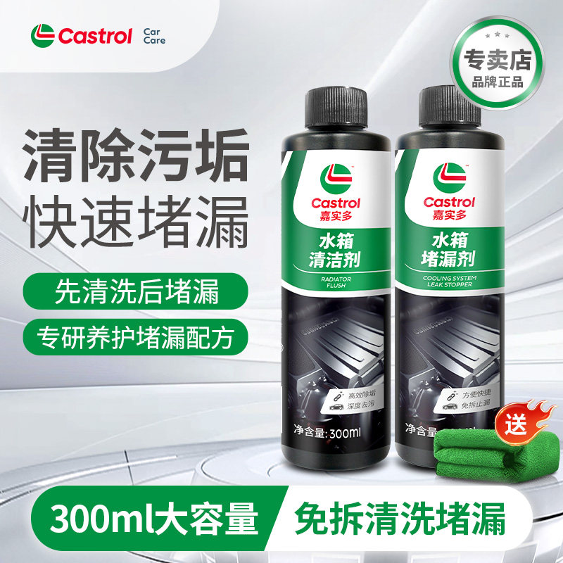 嘉实多汽车水箱清洁剂堵漏液神器货车强力除锈除垢自补修复补漏剂