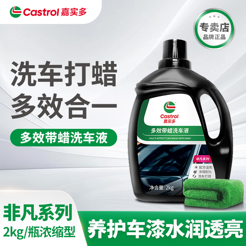 嘉实多多效带蜡洗车液2KG