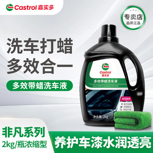 嘉实多多效带蜡洗车液水蜡高泡沫清洁剂白车专用黑车强力去污刷车