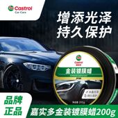 嘉实多金装 镀膜蜡200g养护蜡各色车漆通用去污汽车专用增亮上光蜡