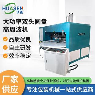 机汽车坐垫高周波熔接机 大功率双头圆盘高周波机雨衣雨具吸塑包装