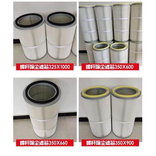 覆膜粉尘通用款325*900螺杆除尘滤芯滤筒抗阻燃防静电喷涂325*660