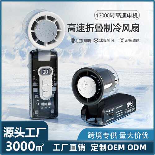 25正品手持冷敷风扇折叠数显100档调速透明机甲风LED手持风扇