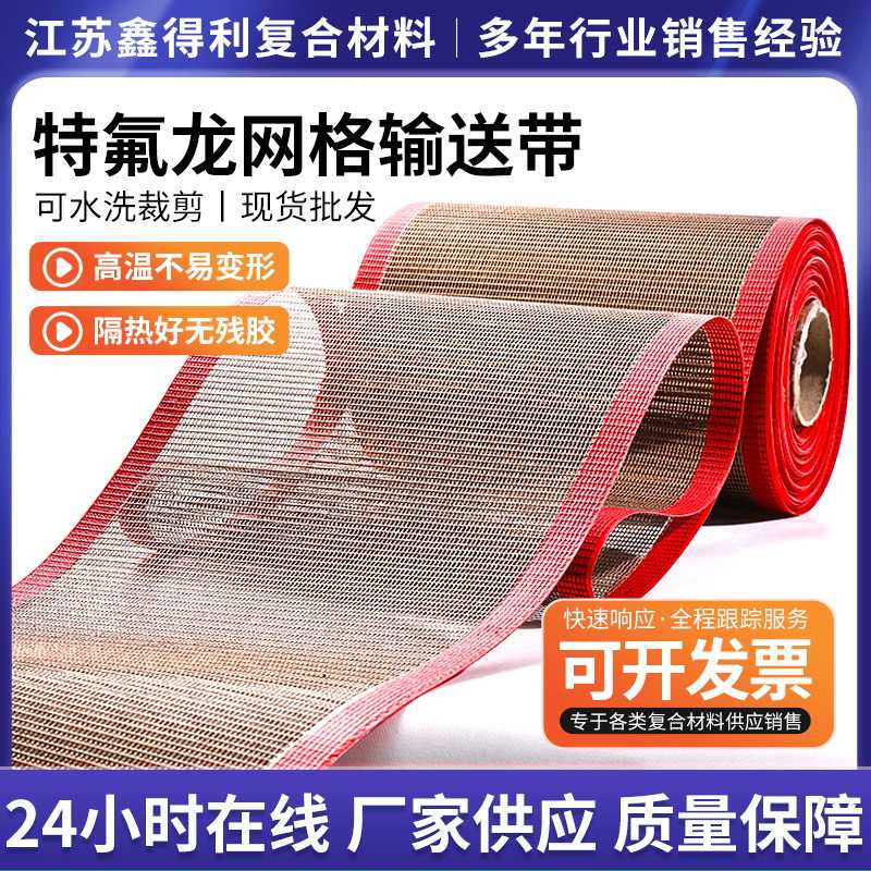 供应耐高温特氟龙网带烘烤箱铁氟龙输送带各种规格耐温耐磨