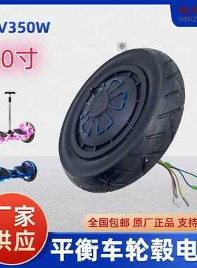 新款扭扭车平衡车轮毂电机10寸通用原装36V350W无刷电机轮胎