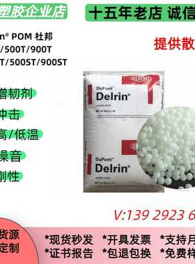 杜邦增韧POM 100T POM 500T 100ST 500ST高冲击 耐低温pom塑胶粒