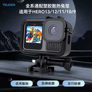 泰迅GoPro13边框兔笼保护壳gopro12/11/10塑胶兔笼边框相机防摔壳