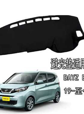 适用于19-现今日产DAYZ B40 汽车仪表台遮盖避光垫