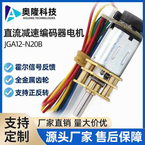 奥隆/JGA12-N20B带编码器的减速电机可以正反转控制速度快慢12V