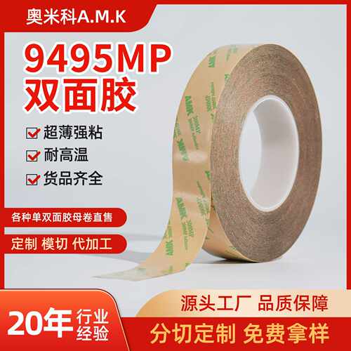 AMK9495MP双面胶 300LSE透明PET胶带可模切电子防水耐高温双面胶