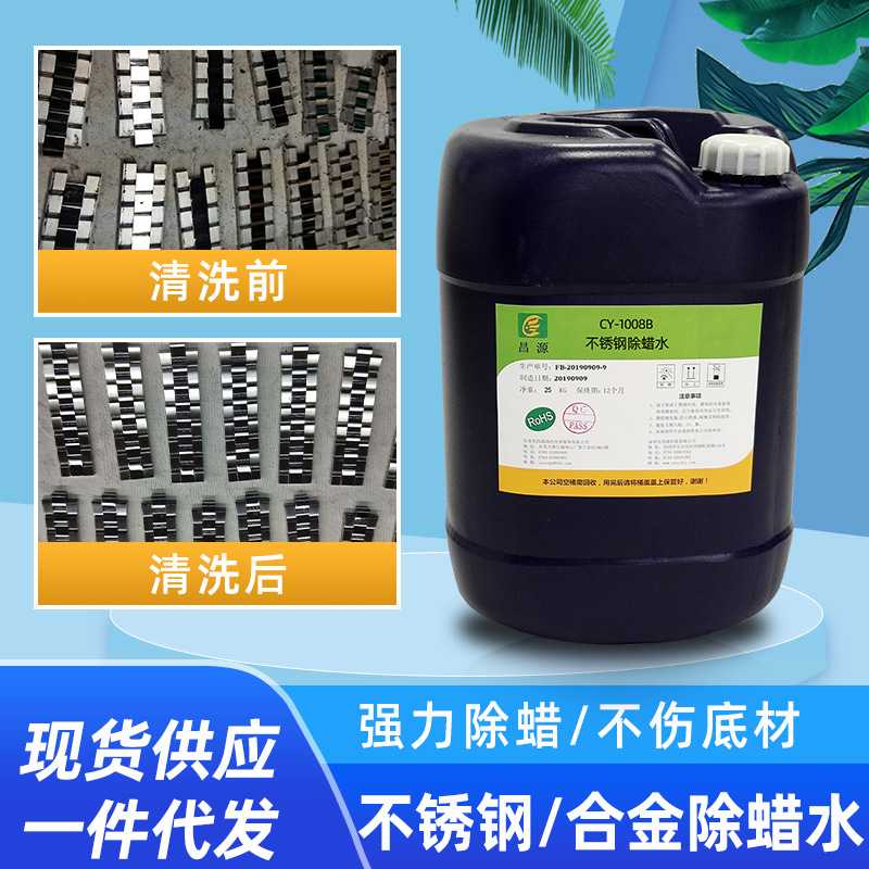 超声波金属抛光除蜡水  不锈钢黄铜铝材锌合金通用强力除蜡剂