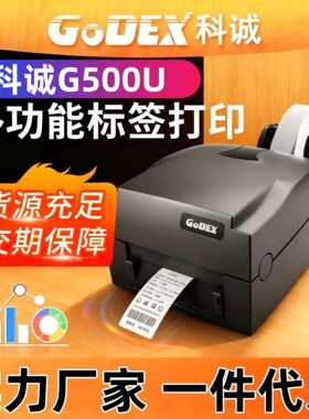 GoDEX科诚G500U条码标签贴纸打印机条形码吊牌水洗标洗水唛