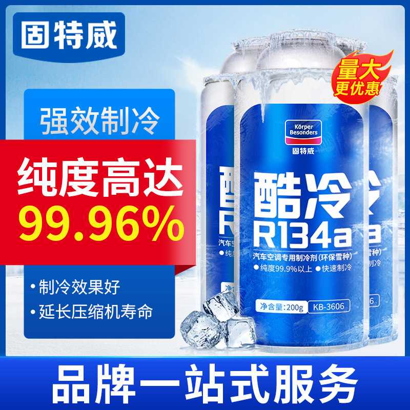 固特威车用环保雪种冷媒无氟利昂R134a 汽车空调快速制冷剂 厂