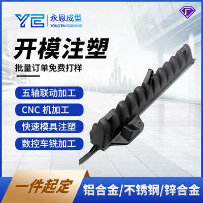 注塑模具快速钢模铝模加工abspc pmma pvc塑胶件软胶开模注塑