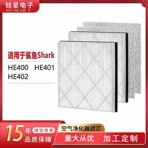 适用于Shark空气净化器滤网HE401 HE402空气滤芯除尘HEPA过滤网