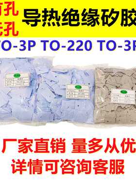 绝缘矽胶片TO-220 TO-3P TO-3P3导热硅胶片三极管绝缘垫片耐高温