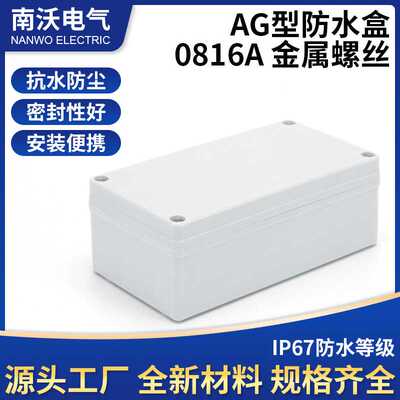 AG型防水盒80*160*55金属螺丝户外防水接线盒电源电线分线盒