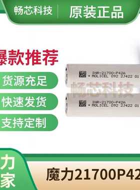 MOLI217000锂电池P42A4200mah 35A高倍率 魔力21700低温电芯