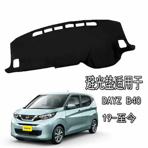 适用于19-现今日产DAYZ B40 汽车仪表台遮盖避光垫