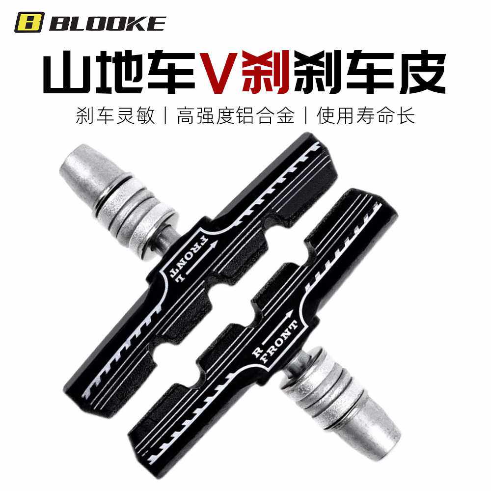 BLOOKE山地自行车刹车块铝合金抽屉式刹车皮可更换刹车胶V刹专用