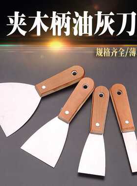 五金 镜面油灰刀家用双夹木柄加厚腻子刀除胶铲刀清洁铲子